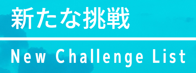 新たな挑戦