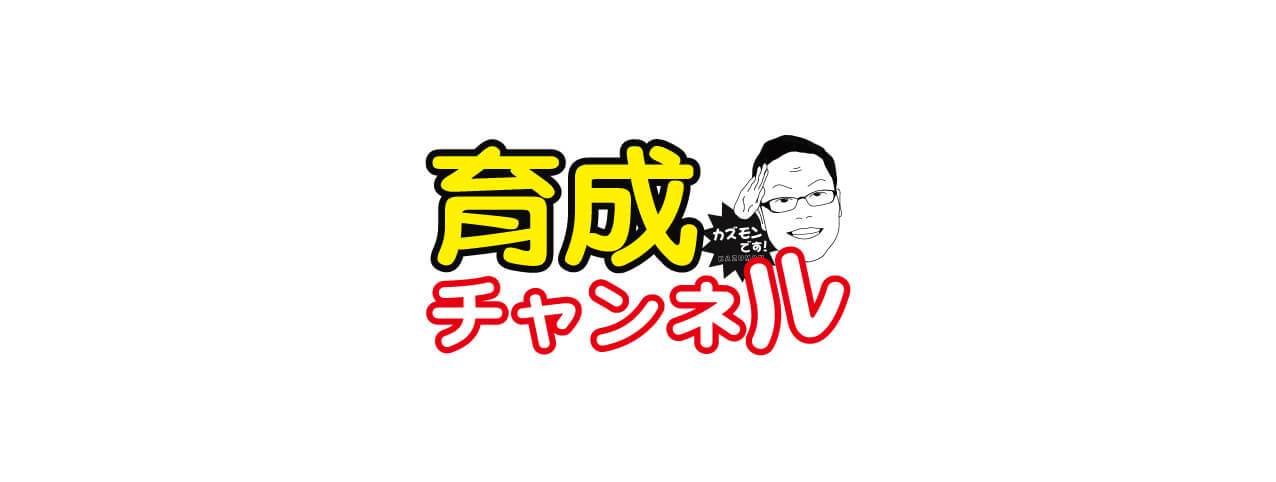 育成チャンネル vol.3 〜Thanks to the parents〜