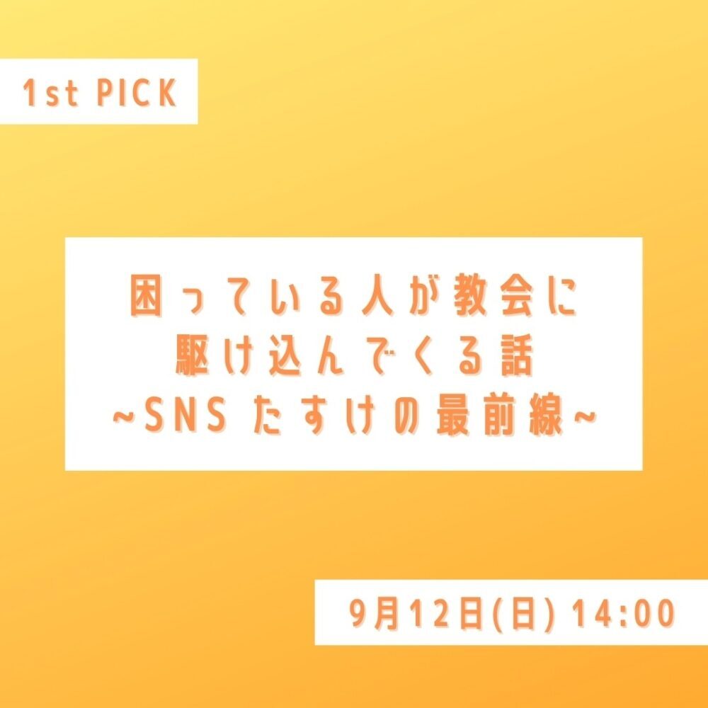 大好評おたすけセミナーの新シーズン始動！！3rd season 1st pick 困っている人が教会に駆け込んでくる話