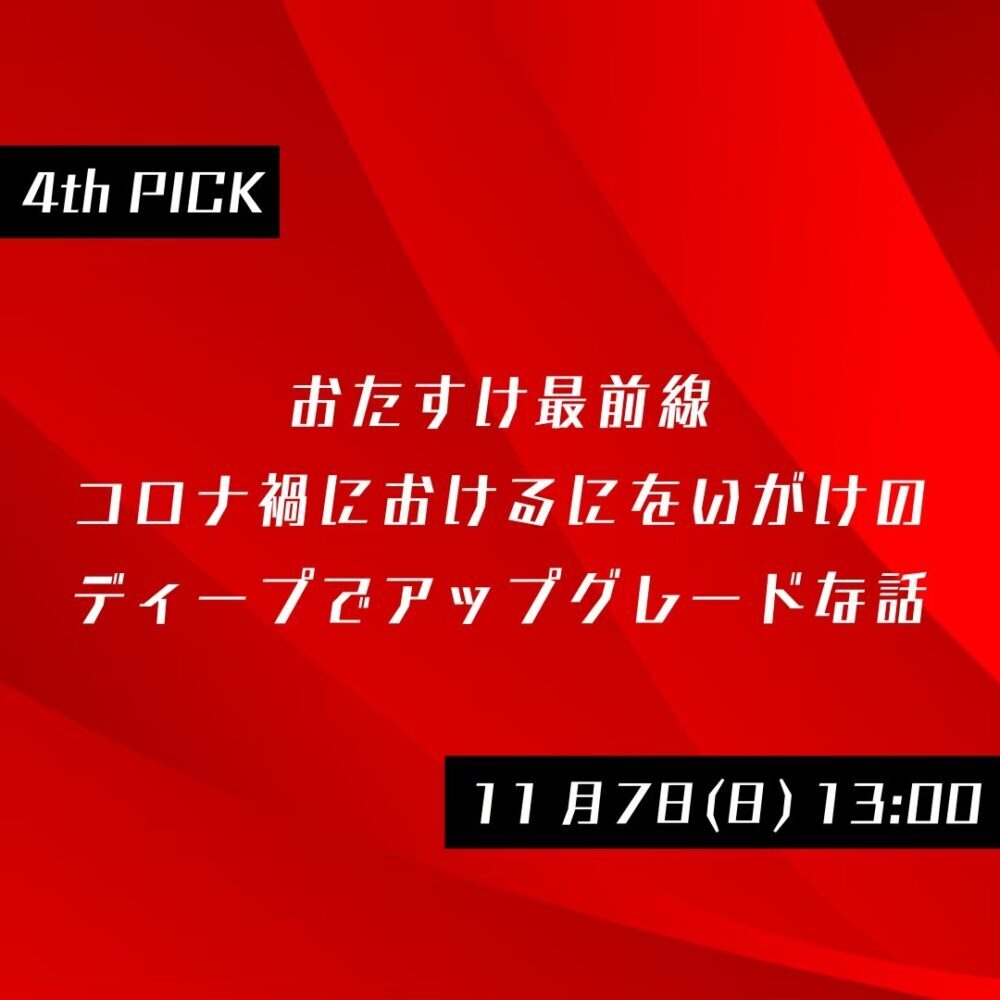 大好評おたすけセミナー！3rd season 4th pick おたすけ最前線 コロナ禍におけるにをいがけのディープでアップグレードな話