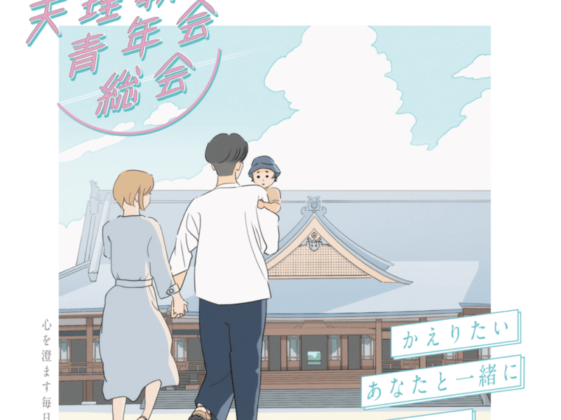 第97回天理教青年会総会オンライン受付について