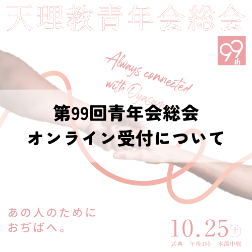 第99回青年会総会オンライン受付について