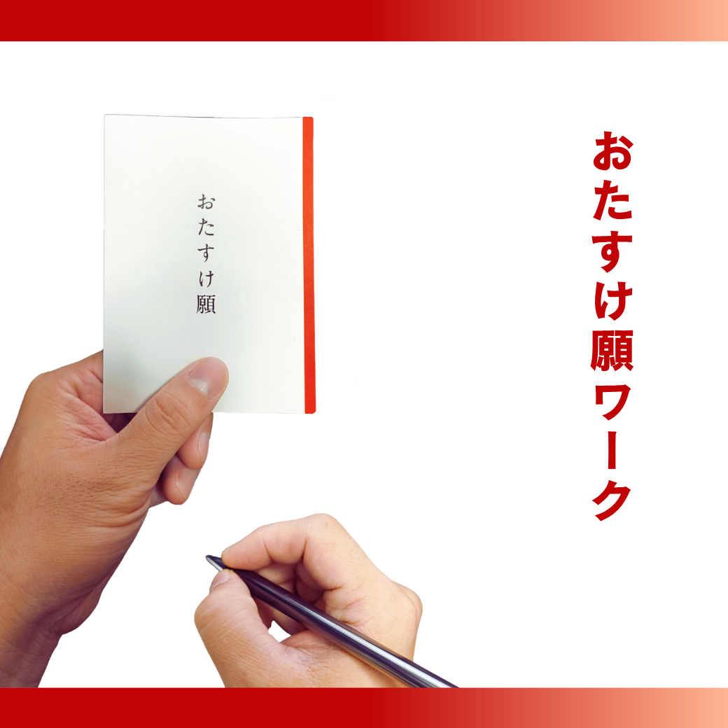 「おたすけ願」を用いたワークを作成しました。