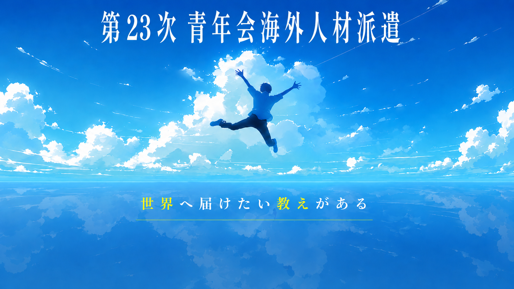 世界へ届けたい教えがある｜第23次海外人材派遣生募集（2026）