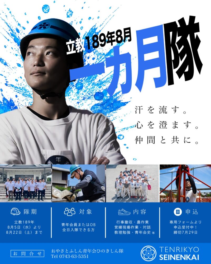 一ヵ月隊 募集ポスター