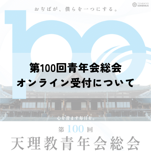 第100回青年会総会オンライン受付について